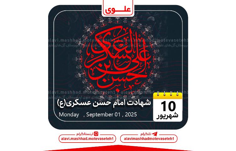 شهادت امام حسن عسکری(ع) 1