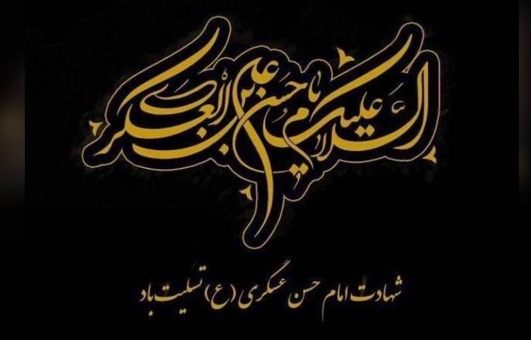 َشهادت امام حسن عسکری(ع) 5