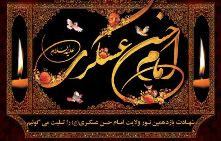 شهادت امام حسن عسکری بر تمامی مسلمانان تسلیت باد