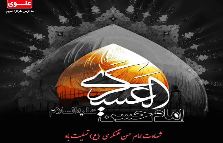 شهادت امام حسن عسکری تسلیت باد