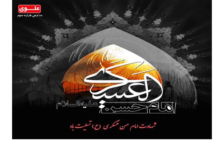 شهادت امام حسن عسگری(علیه السلام)