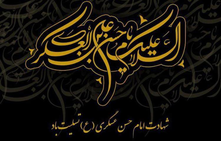 شهادت امام حسن عسگری(ع) 1