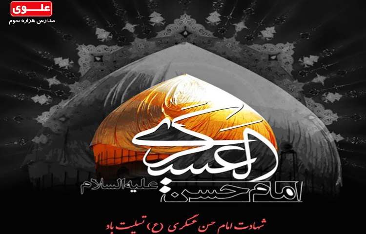 شهادت امام حسن عسگری (ع) 1