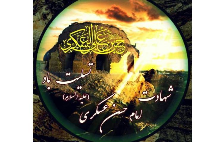 شهادت امام حسن عسگری (ع) 1