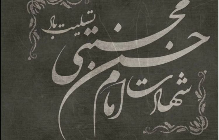 شهادت امام حسن مجتبی(ع) 1