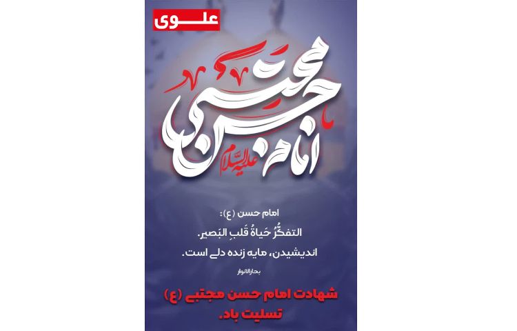 شهادت امام حسن مجتبی (ع)تسلیت باد. 1