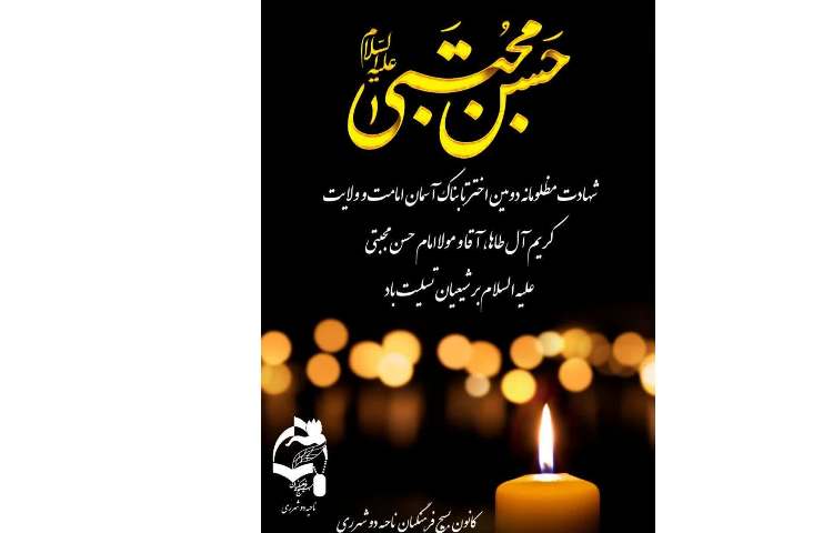 شهادت امام حسن مجتبی علیه السلام بر شیعیان تسلیت باد