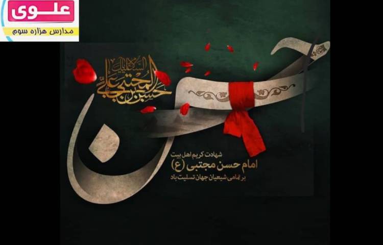 شهادت امام حسن مجتبی (ع) تسلیت باد 1