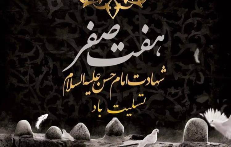 شهادت امام حسن مجتبی ع 1