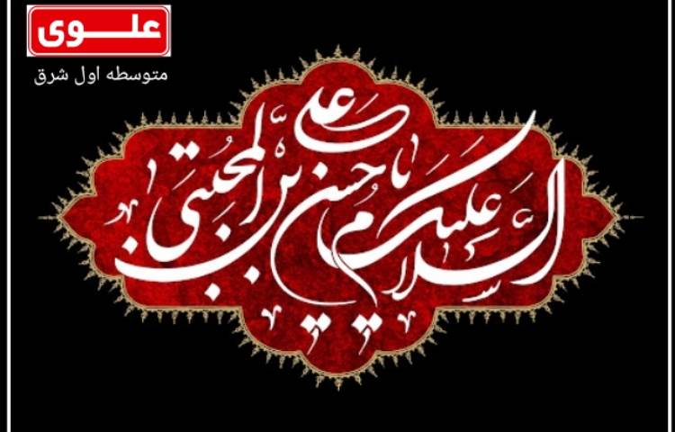 شهادت امام حسن مجتبی (ع) 1