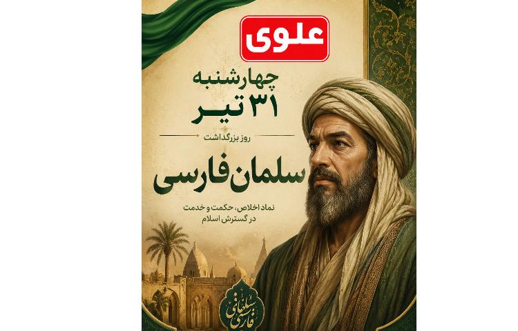 شهادت امام حسن مجتبی و بزرگداشت سلمان فارسی 2