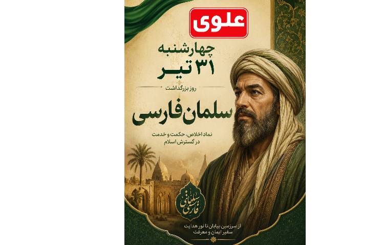 شهادت امام حسن مجتبی و بزرگداشت سلمان فارسی 2