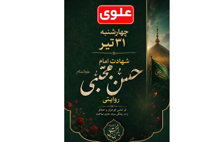 شهادت امام حسن مجتبی و بزرگداشت سلمان فارسی