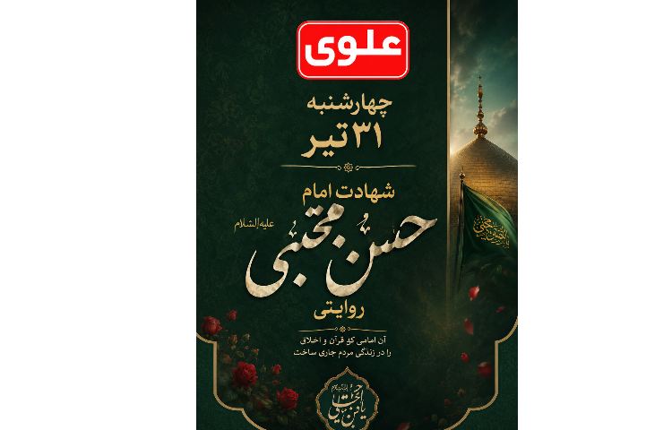 شهادت امام حسن مجتبی و بزرگداشت سلمان فارسی
