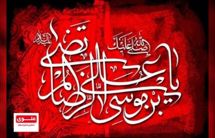 شهادت امام رضا(ع) برمسلمین جهان تسلیت باد 1