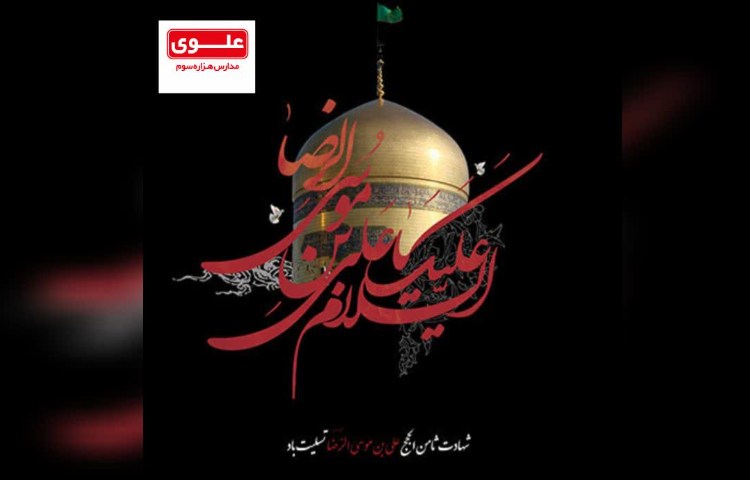 شهادت امام رضا(ع) برمسلمین جهان تسلیت باد 2