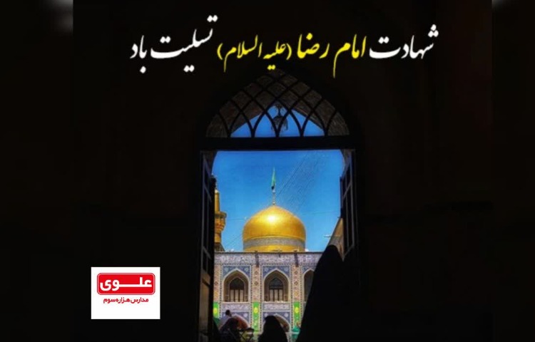 شهادت امام رضا(ع) برمسلمین جهان تسلیت باد 3