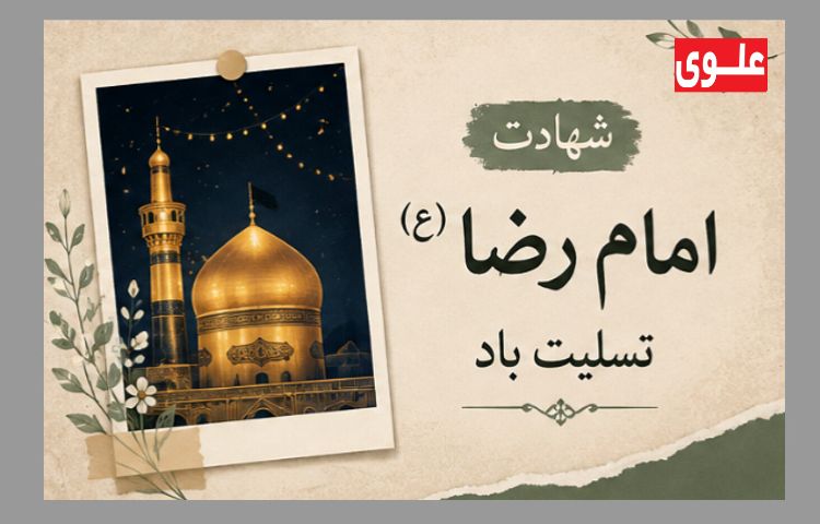 شهادت امام رضا(ع) 2