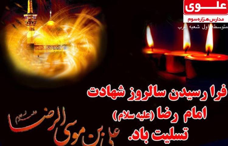 شهادت امام رضا(ع)