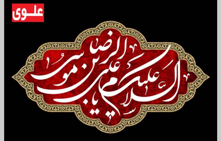 شهادت امام رضا(ع)