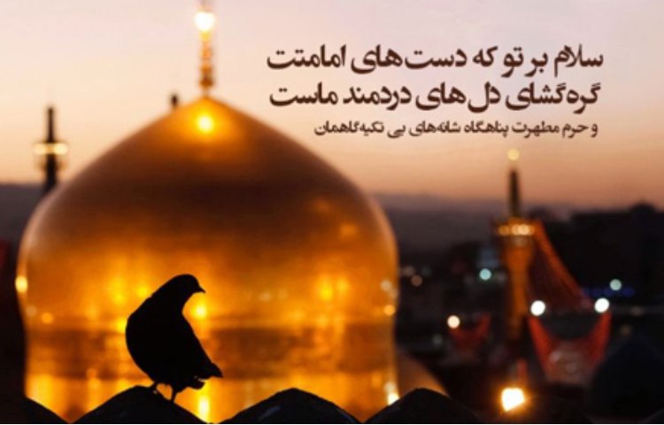 شهادت امام رضا علیه السلام تسلیت باد