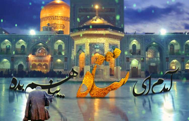 شهادت امام رضا علیه السلام 2