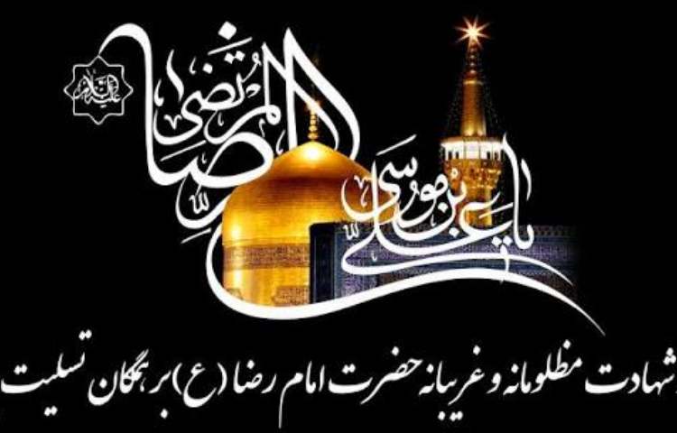 شهادت امام رضا (ع) 1