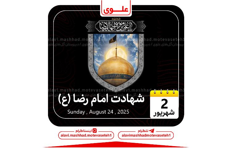 شهادت امام رضا (ع)