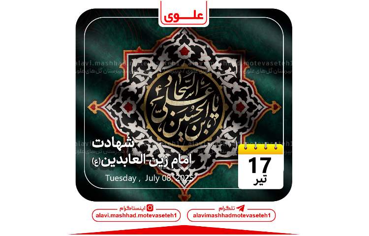 شهادت امام زین العابدین(ع) 1