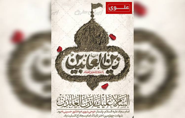 شهادت امام زین العابدین(ع) 1