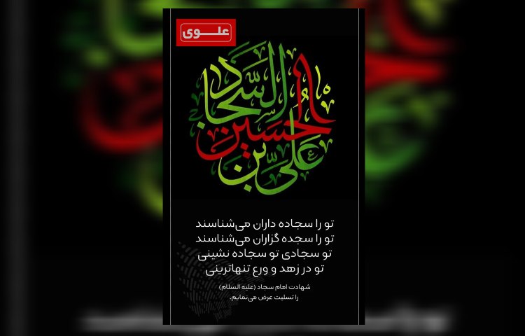 شهادت امام زین العابدین(ع) 2