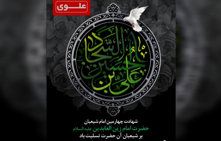 شهادت امام زین العابدین(ع) 3