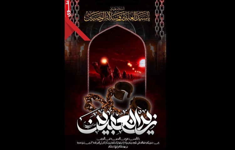 شهادت امام زین العابدین(ع) 3