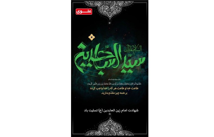 شهادت امام زین العابدین(ع)