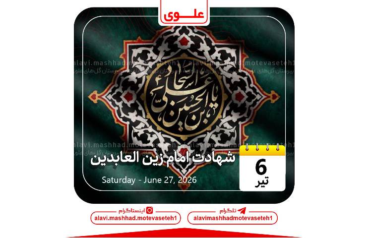 شهادت امام زین العابدین(ع)