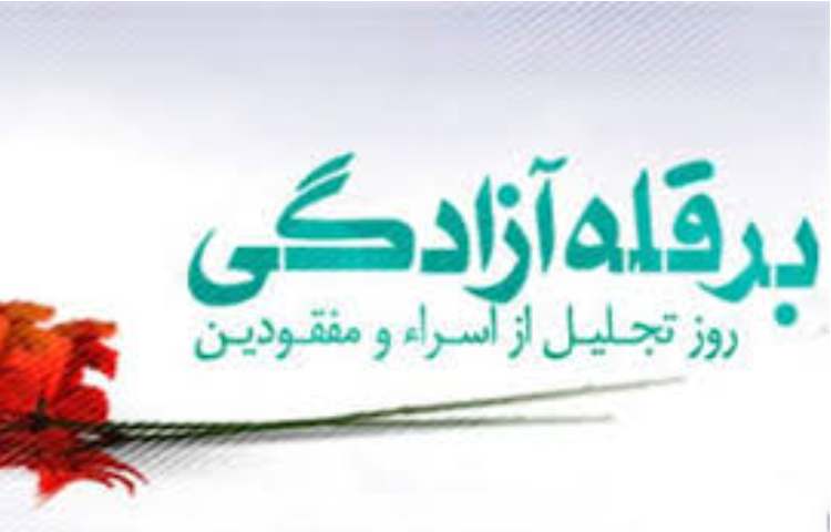 شهادت امام زین العابدین و روز تجلیل از اسرا و مفقودین 2