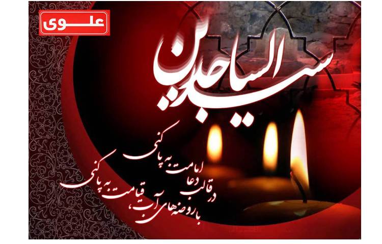 شهادت امام سجاد (ع)