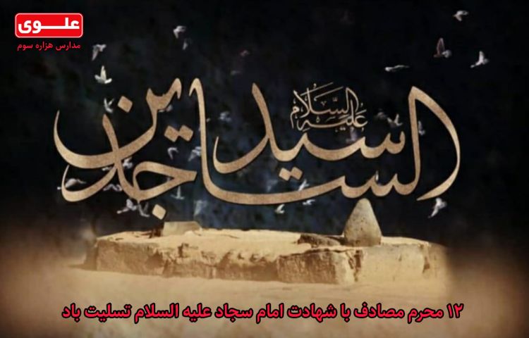 شهادت امام سجاد (ع)