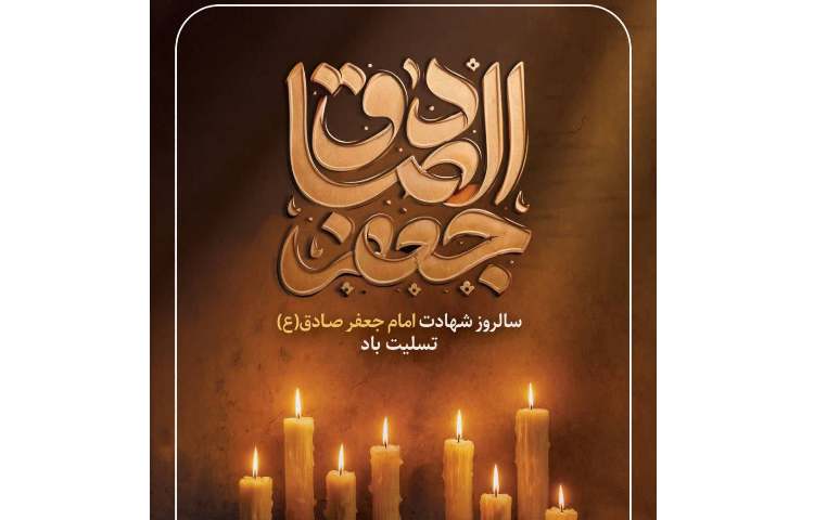 شهادت امام صادق(ع) تسلیت باد 1