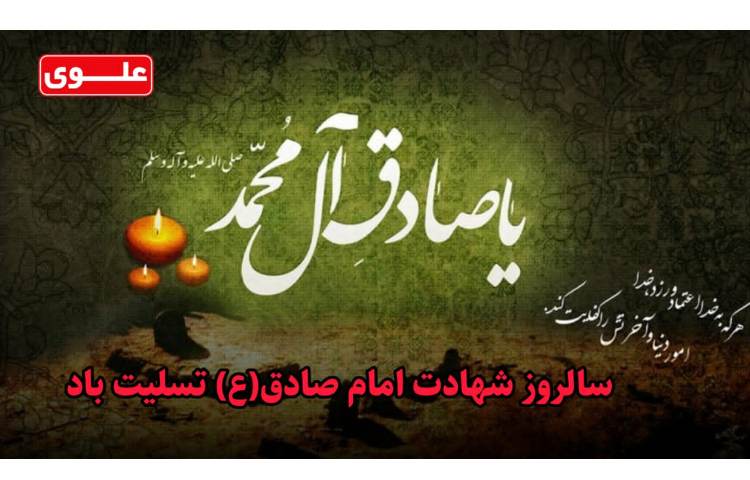 شهادت امام صادق (ع) تسلیت باد
