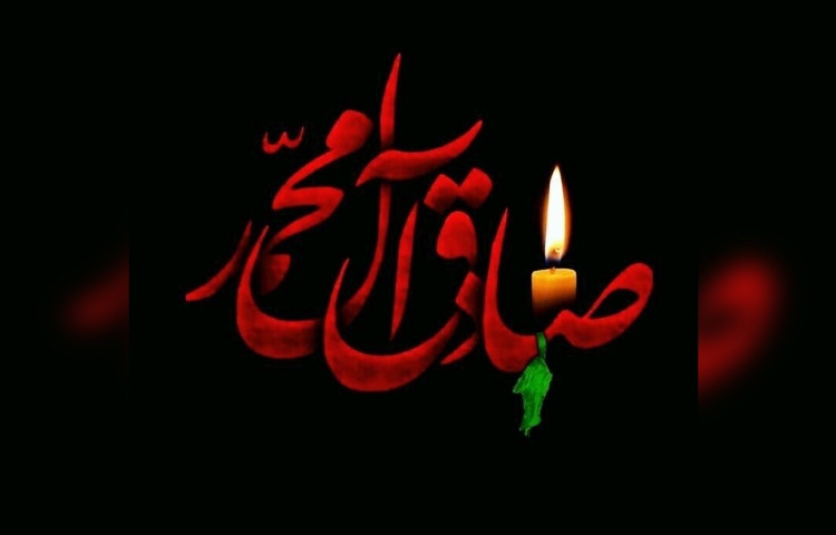 شهادت امام صادق (ع) 1