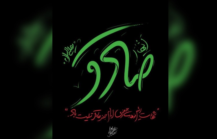 شهادت امام صادق (ع) 3
