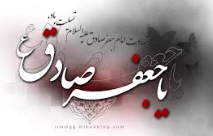 شهادت امام صادق 1