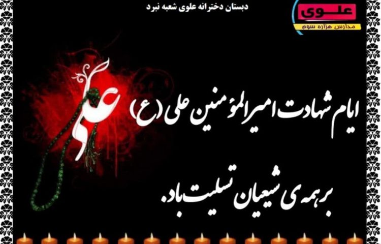 شهادت امام علی(ع) 4