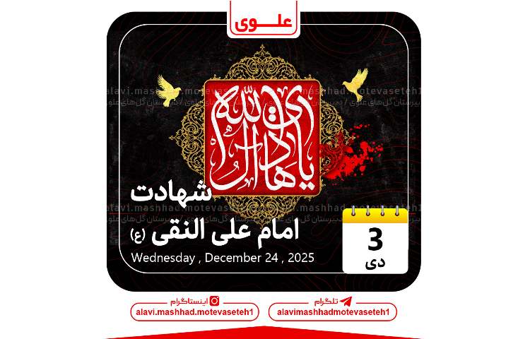 شهادت امام علی النقی(ع) 1