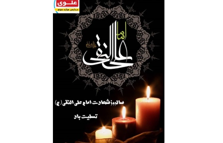 شهادت امام علی النقی(ع)