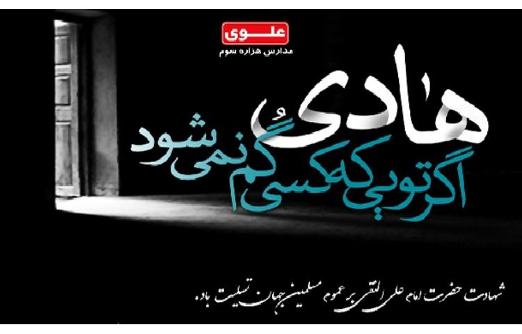 شهادت امام علی النقی (ع) تسلیت باد 1