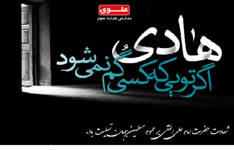 شهادت امام علی النقی (ع) تسلیت باد