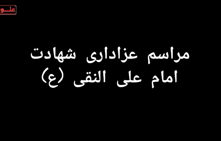 شهادت امام علی النقی (ع)