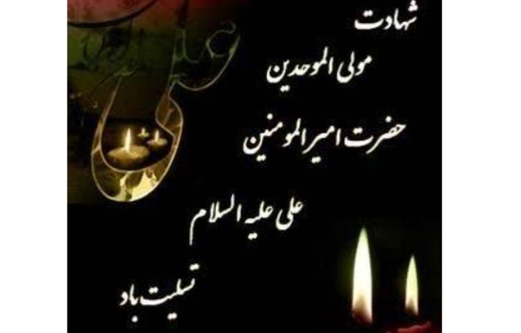 شهادت امام علی (ع) 1